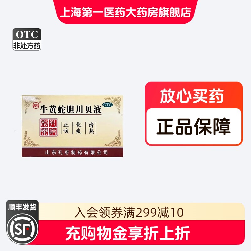 孔府 牛黄蛇胆川贝液 10ml*20支/盒