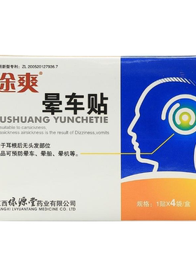 途爽 晕车贴1*4袋/盒
