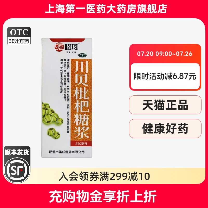昭药 川贝枇杷糖浆 250ml*1瓶/盒