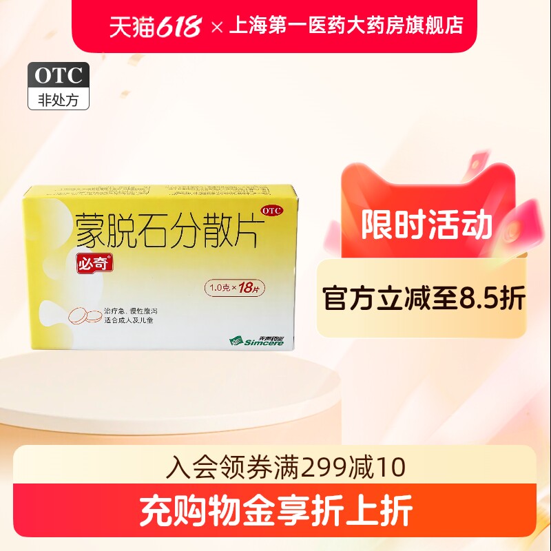 必奇蒙脱石分散片1g*18片/盒