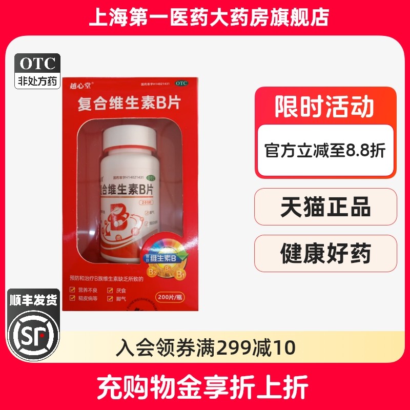 越心堂 复合维生素B片 200片*1瓶/盒YJ,OTC药品/国际医药,维矿物质,淘宝优惠券,粉丝福利购,淘宝优惠卷