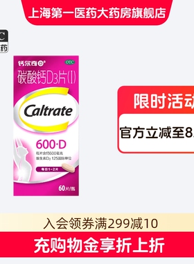 钙尔奇D 碳酸钙D3片(I)600mg:125IU*60片*1瓶/盒