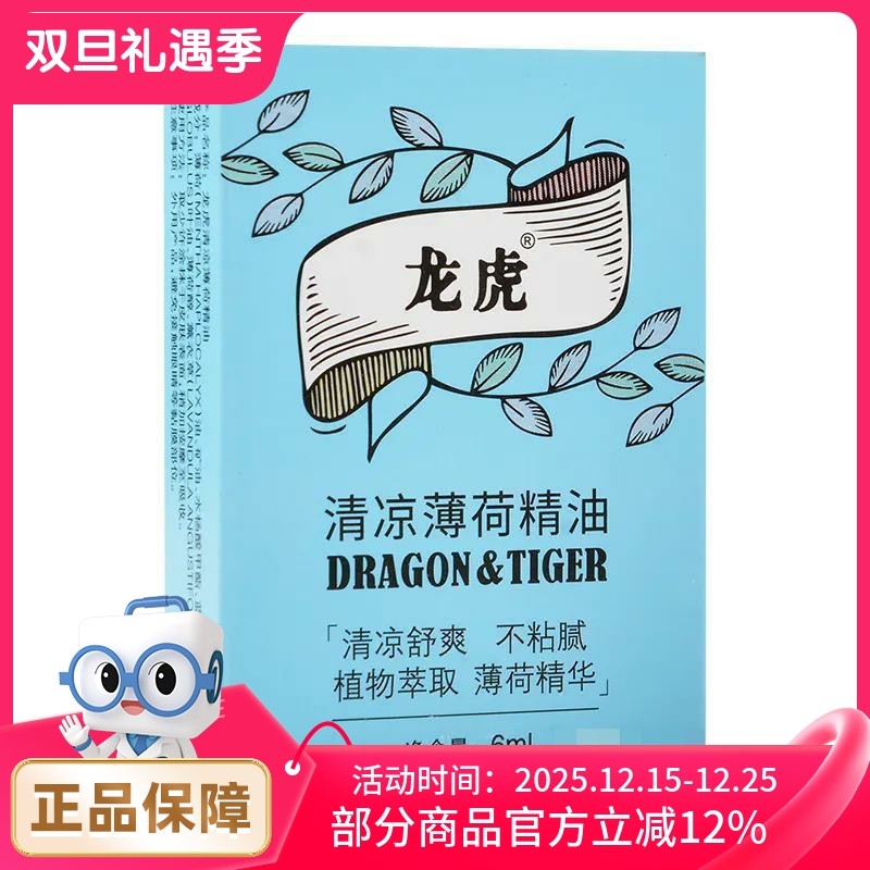 龙虎 清凉薄荷精油6ml/9ml