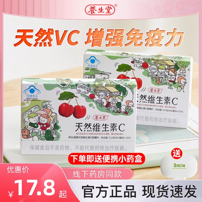 养生堂天然儿童维生素C咀嚼片vc增强免疫力补充维C含片正品官方 保健食品/膳食营养补充食品 维生素/复合维生素 原图主图