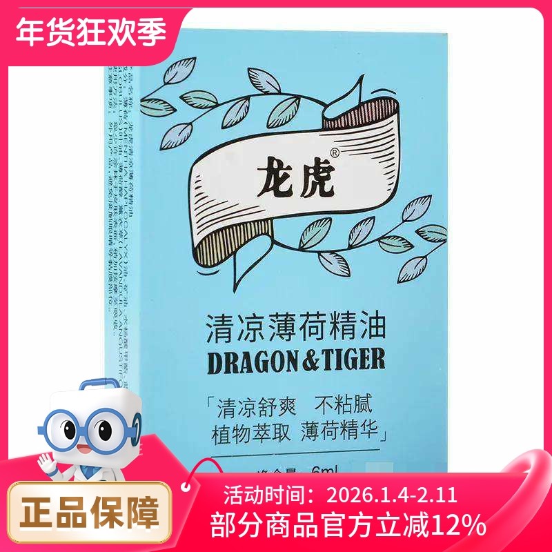 龙虎 清凉薄荷精油6ml/9ml,保健用品,面部健康,淘宝优惠券,粉丝福利购,淘宝优惠卷