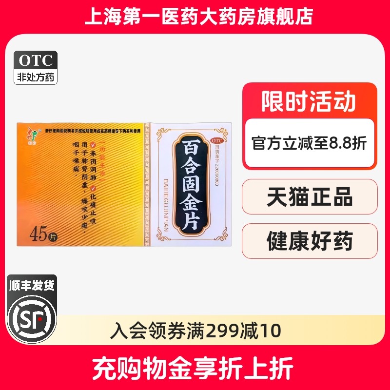 旺方 百合固金片 0.45g*45片/盒