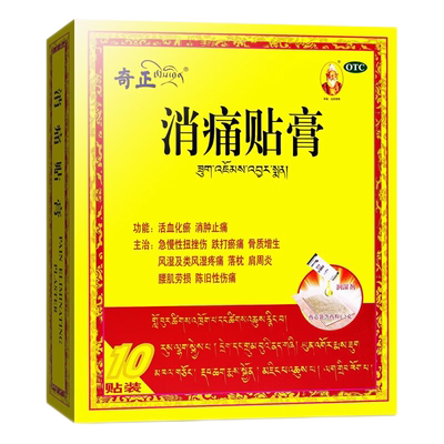 【奇正】消痛贴膏1.2g*1贴*10袋/盒