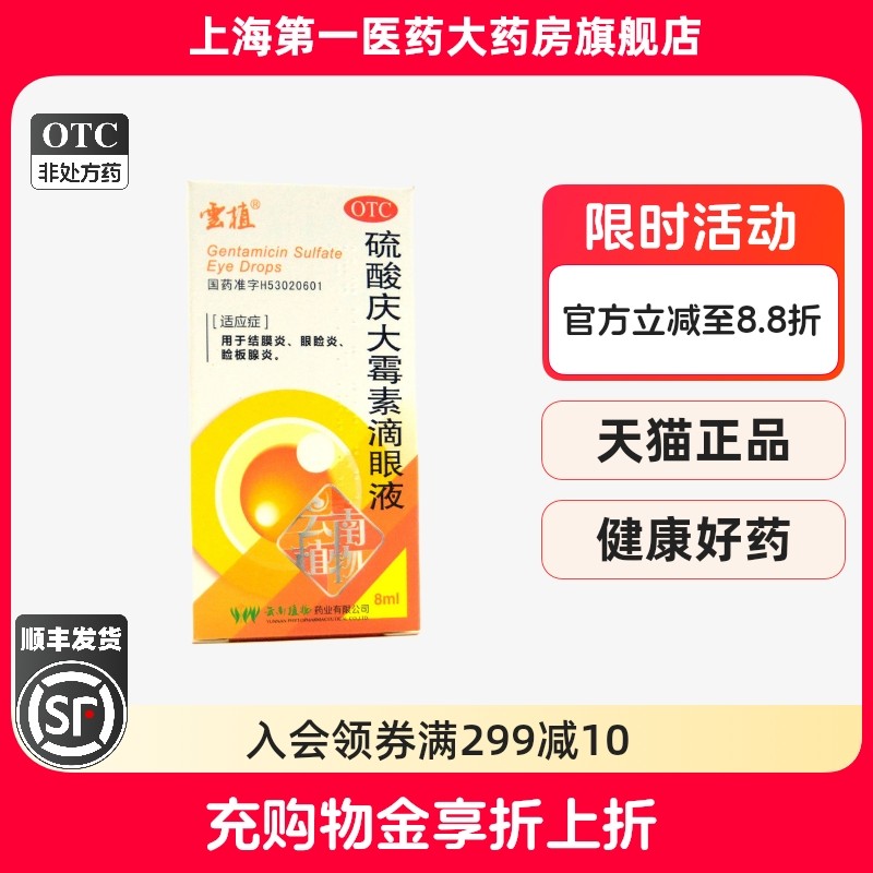 云植 硫酸庆大霉素滴眼液 8ml/盒