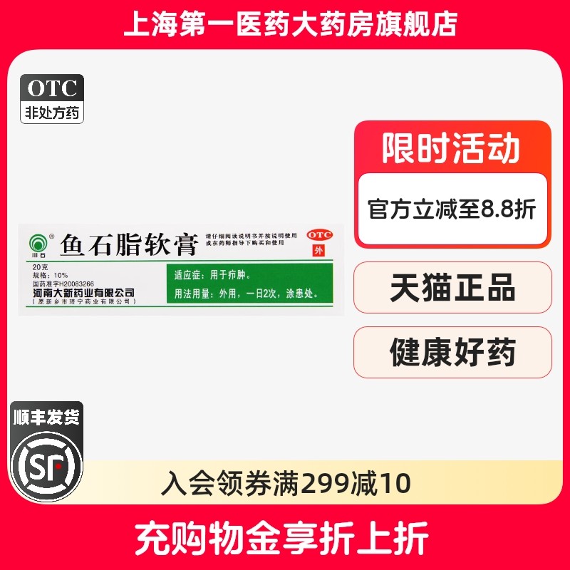【川石】鱼石脂软膏10%*20g*1支/盒