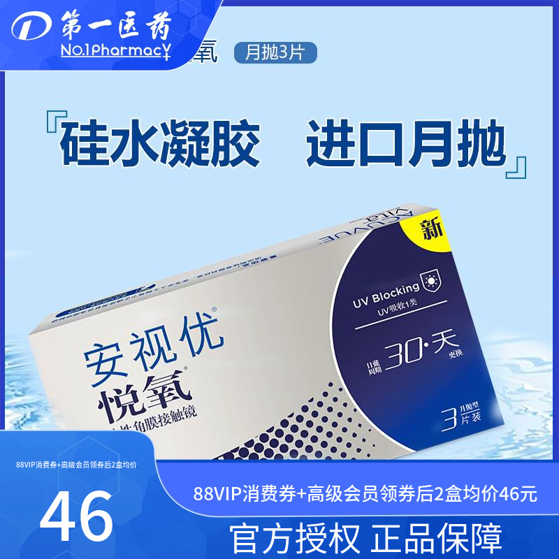 强生安视优隐形近视眼镜vita悦氧月抛3片硅水凝胶旗舰店官方dyyy