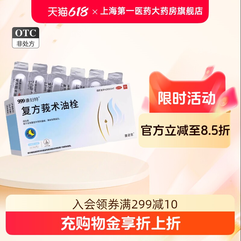 康妇特 复方莪术油栓 6粒/盒
