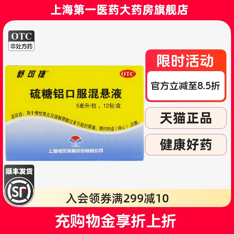 【舒可捷】硫糖铝口服混悬液5ml1g*5ml*12包/盒