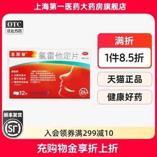 息斯敏 盒 氯雷他定片10mg 12片