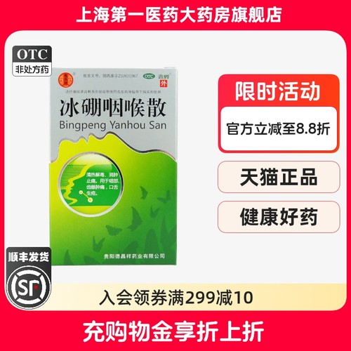 【德昌祥】冰硼咽喉散1.5g*1瓶/盒