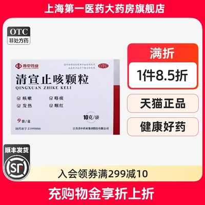 苏中 清宣止咳颗粒 10g*9袋/盒