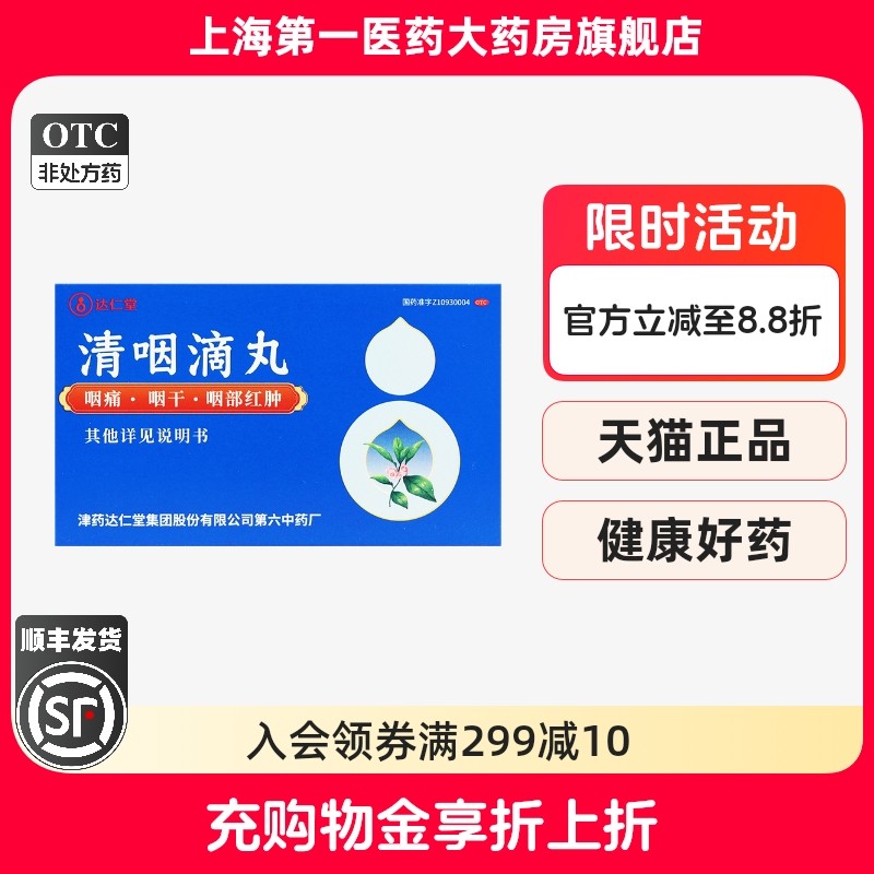 达仁堂 清咽滴丸 20mg*30丸/盒