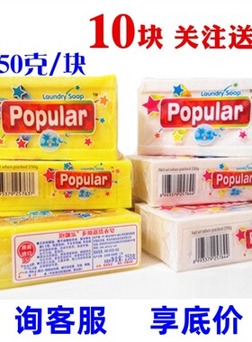 印尼进口泡飘乐洗衣皂 popular肥皂婴儿内衣尿布皂10块250克 去污