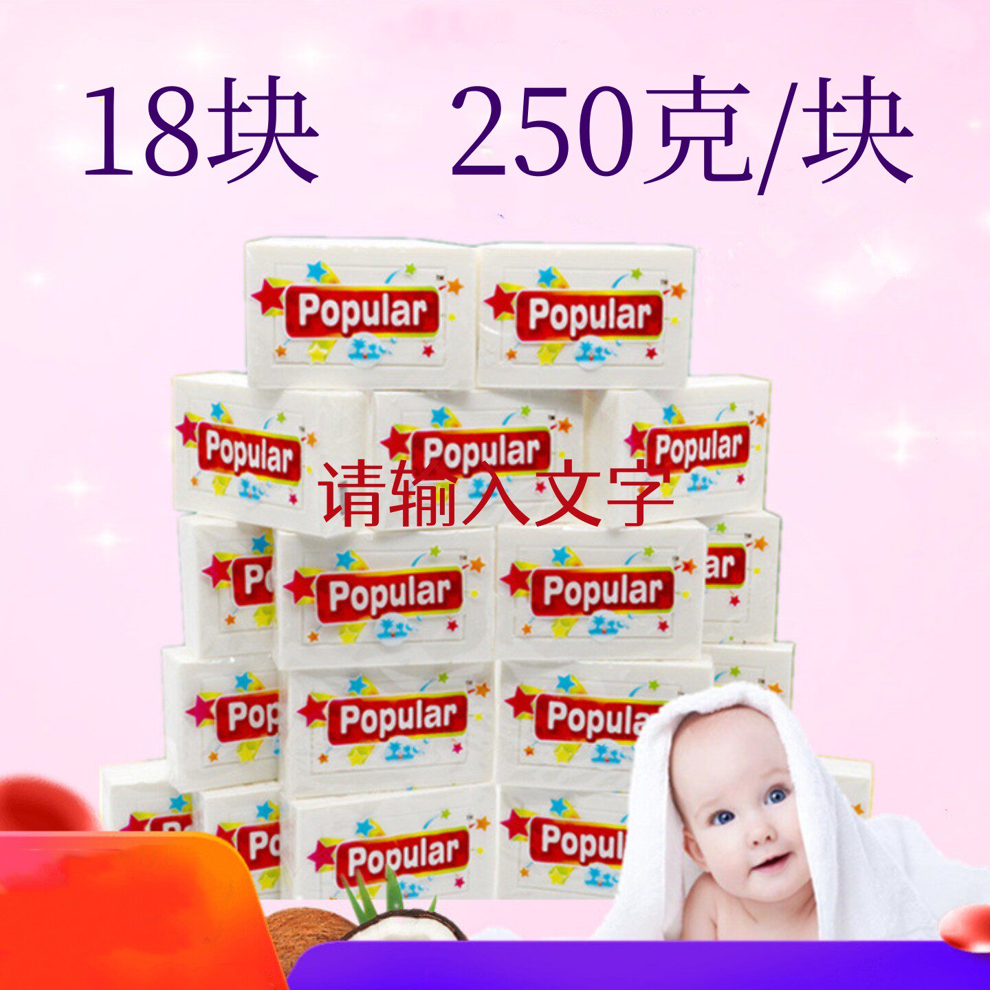 印尼进口泡飘乐维亚 popular婴儿多用途洗衣肥皂白色250g尿布18块