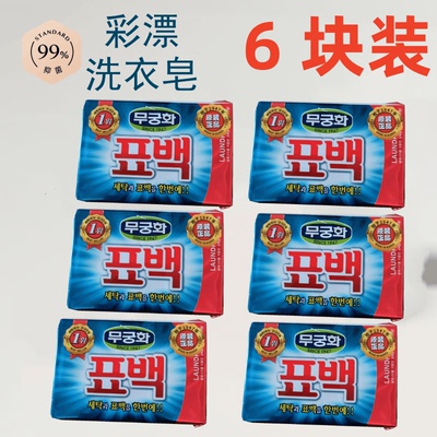 无瑾花彩漂洗衣皂韩国原装进口