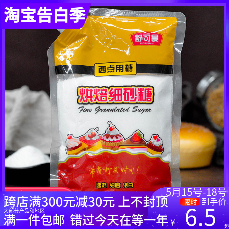 舒可曼细砂糖400g白糖白砂糖 蛋糕面包西点饼干食用材料烘焙用糖