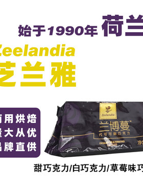 芝兰雅兰博蔓苦甜草莓味巧克力