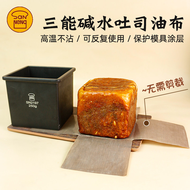三能碱水吐司盒不沾防腐蚀油布图片