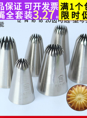 三能14 16 18 20齿曲奇泡芙菊花裱花嘴SN7121 7122 SN7141 SN7151