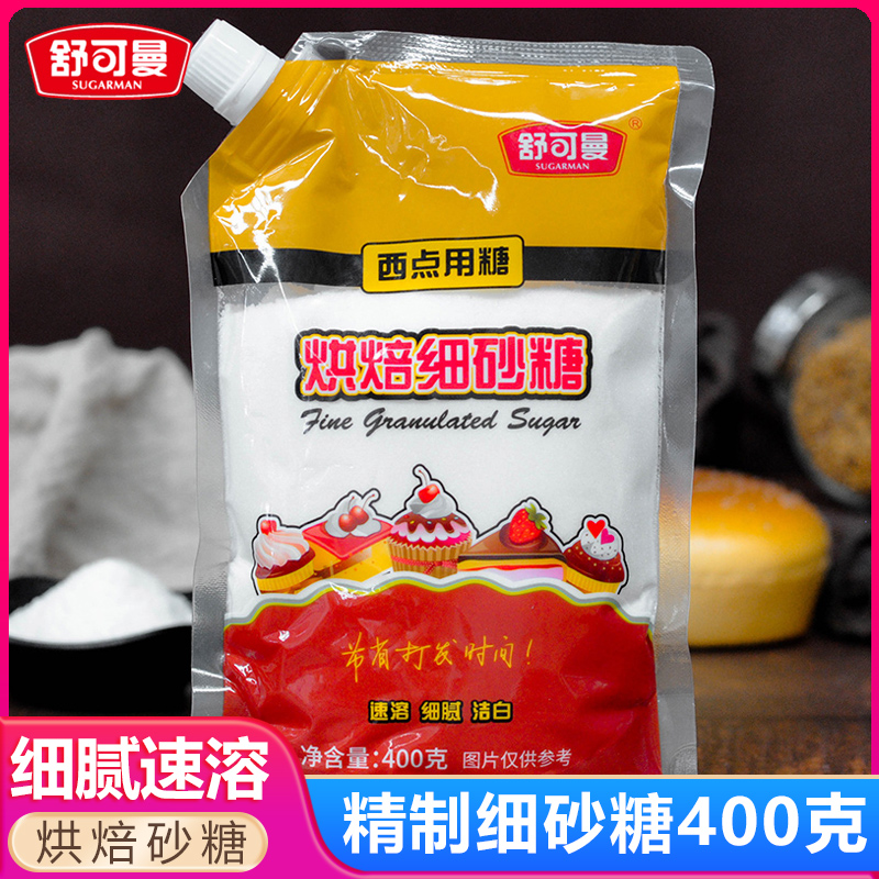 舒可曼细砂糖400g白糖白砂糖蛋糕