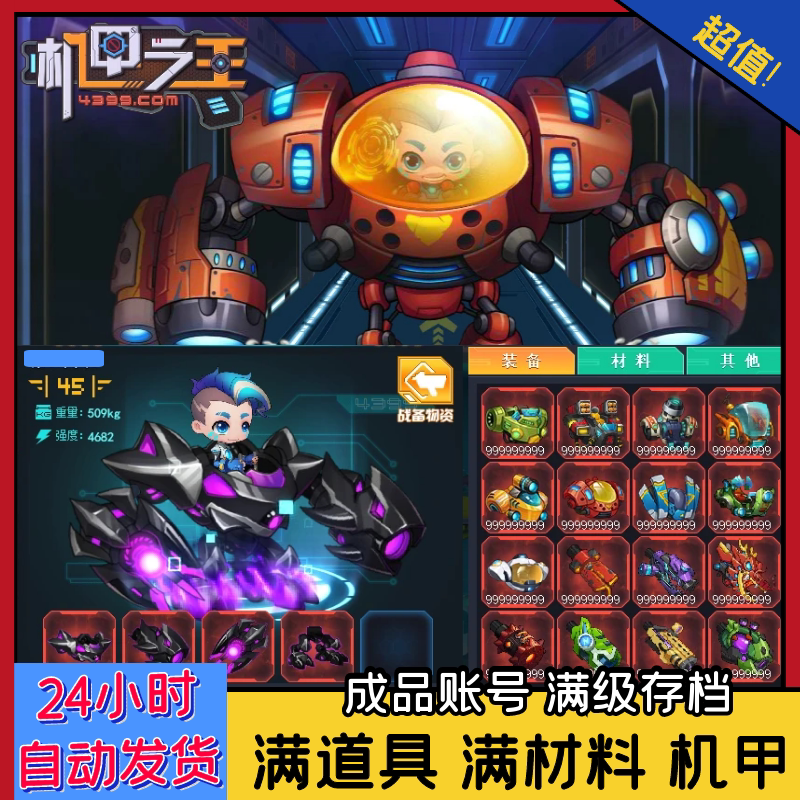 4399机甲之王成品账号 满级存档满道具满材料机甲一人一号自动发