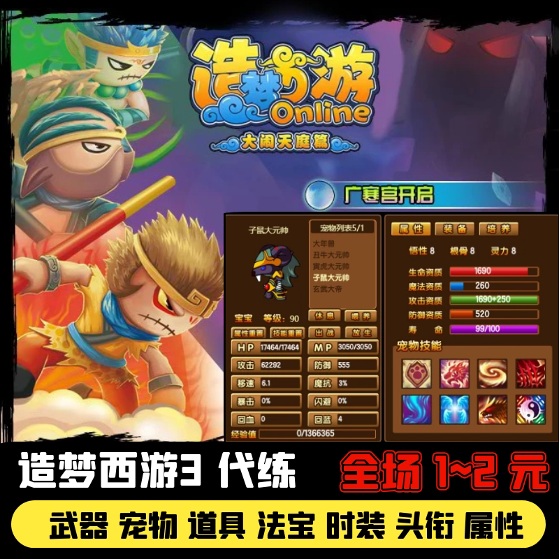 4399造梦西游3代练武器道具头衔装备属性时装子掉宝率强化秒杀 等