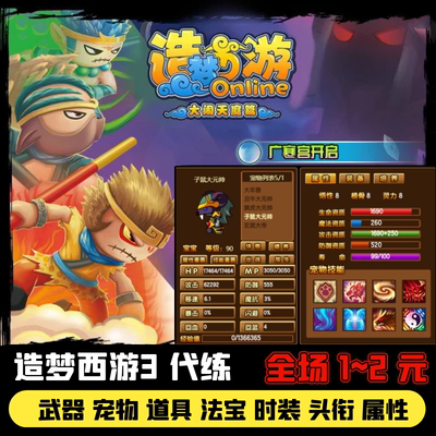 4399造梦西游3代练武器道具头衔装备属性时装子掉宝率强化秒杀 等