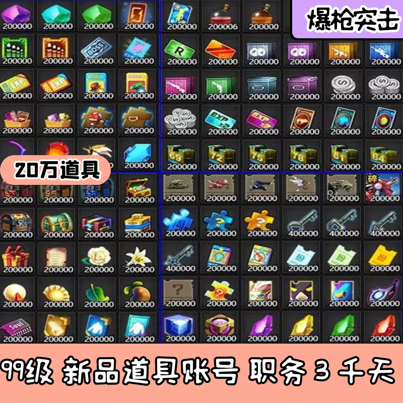 4399爆枪突击 99级 种类超多道具武器格子职务20万道具 爆枪英雄