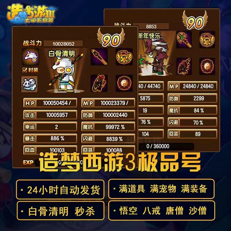 4399 造梦西游3 成品账号 90满级 单双档 全部时装宠物  白骨头衔