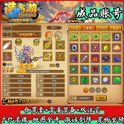 4399造梦西游4洪荒大篇成品账号70万战斗力伽岚套+贪妄激活剑阵等