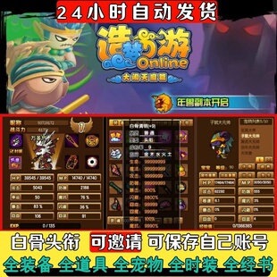 4399造梦西游3成品账号1级满级纯手工满装备宠物道具白骨头衔等