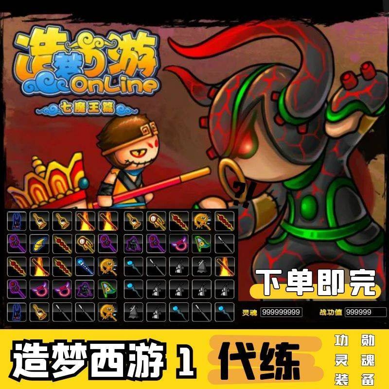 4399造梦西游1七魔王篇 代练灵魂 战功 装备武器防具饰品法宝等