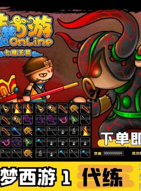 4399造梦西游1七魔王篇 代练灵魂 战功 装备武器防具饰品法宝等