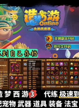 造梦西游3大闹天庭篇代练代刷传说装备白骨子鼠八卦宠物药园时装