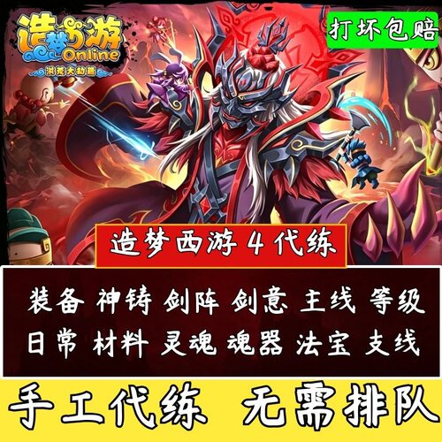 4399造梦西游4洪荒大劫篇代练等级装备法宝灵魂神铸宠物日常等