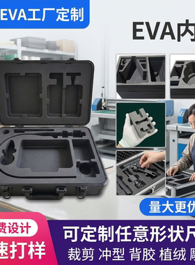 38-70度EVA化妆盒工具箱雕刻海绵成型定制加工物流包装工具箱内衬