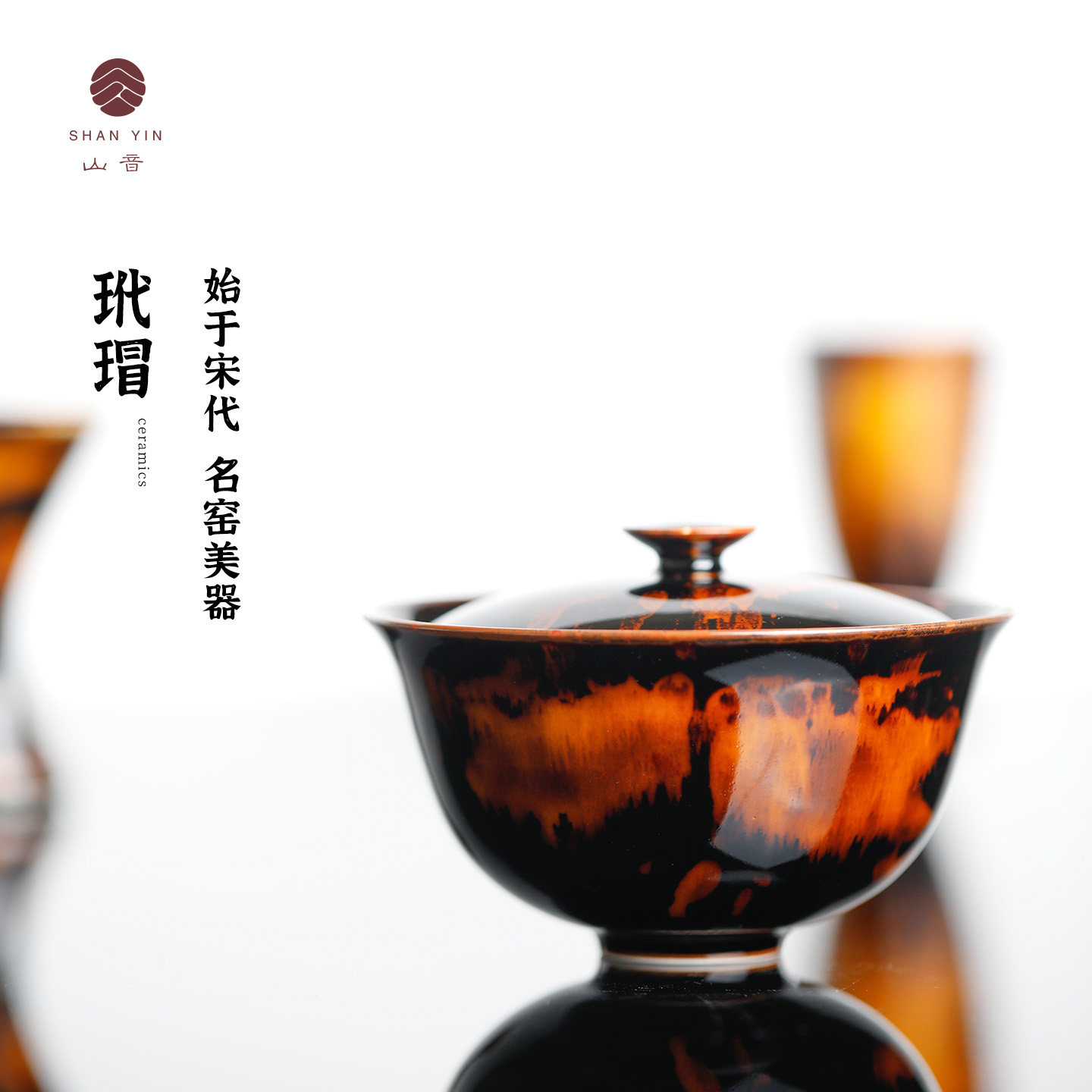 【山音】限定艺术家曾平老师系列吉州窑玳瑁釉手工小满两才盖碗瓷