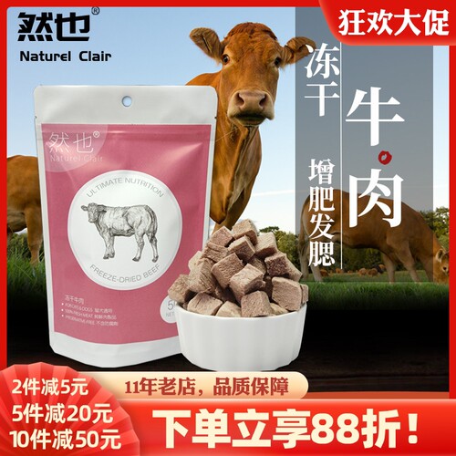 然也冻干牛肉粒  增肥长肉宠物冻干猫狗零食幼猫发腮生牛肉猫零食 - 封面