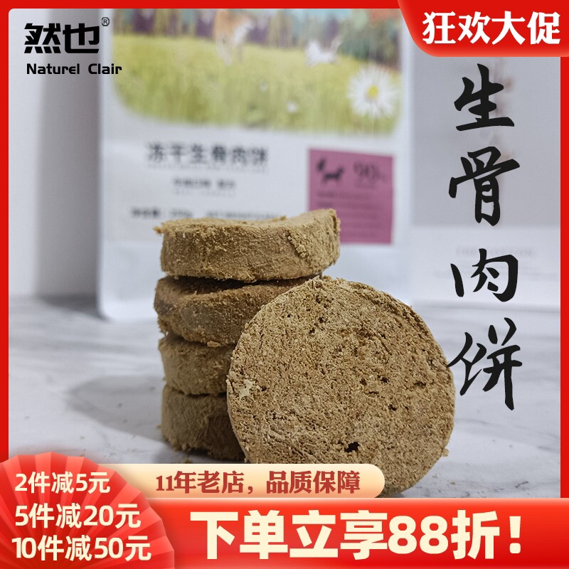 然也冻干生骨肉饼 鸡肉牛肉饼孕期术后营养发腮补钙美毛冻干零食