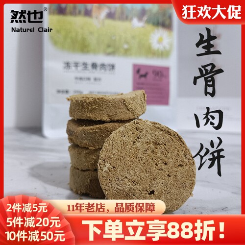 然也冻干生骨肉饼发腮补钙混合