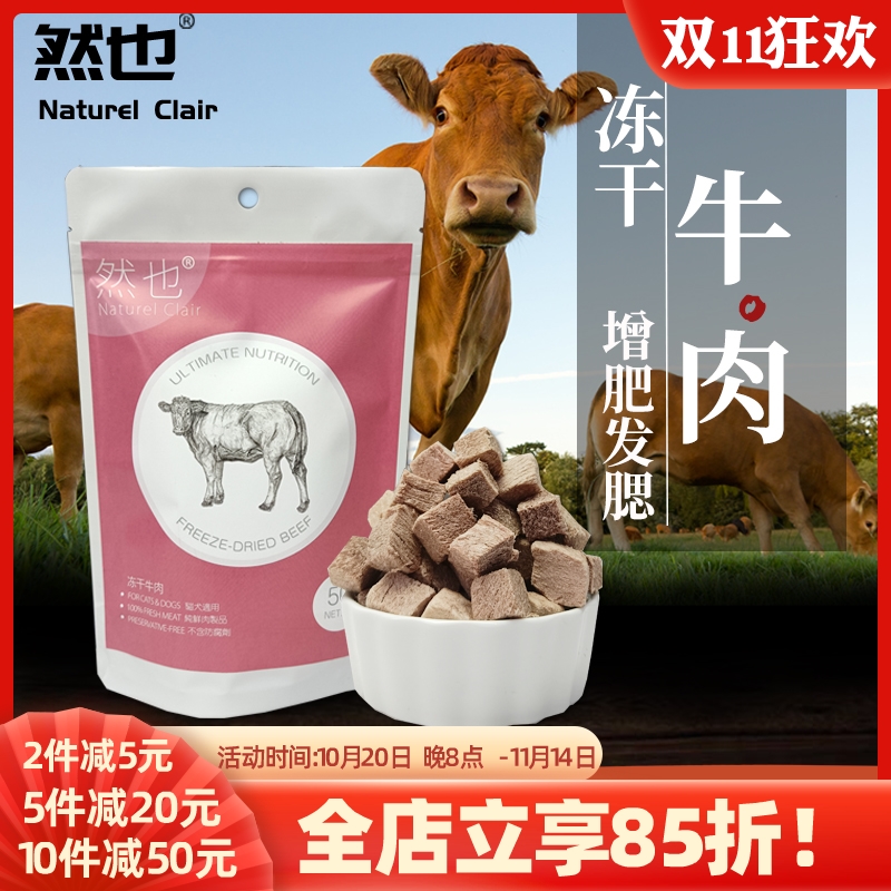 然也冻干牛肉粒  增肥长肉宠物冻干猫狗零食幼猫发腮生牛肉猫零食