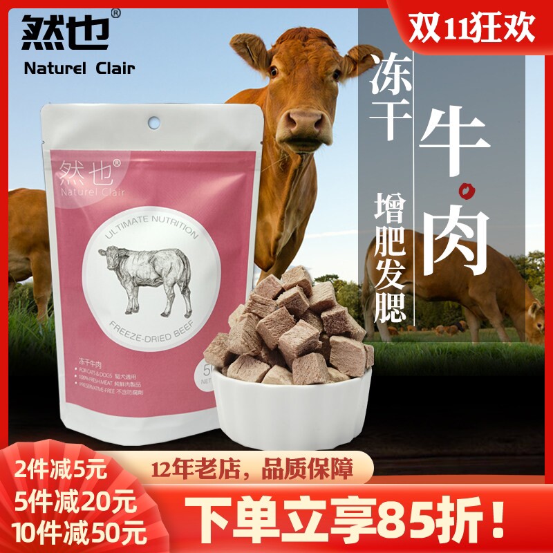 然也冻干牛肉粒 增肥长肉宠物冻干猫狗零食幼猫发腮生牛肉猫零食