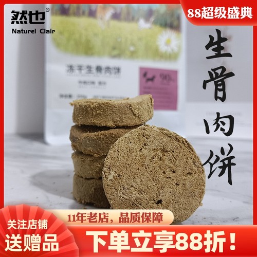 然也冻干生骨肉饼发腮补钙混合