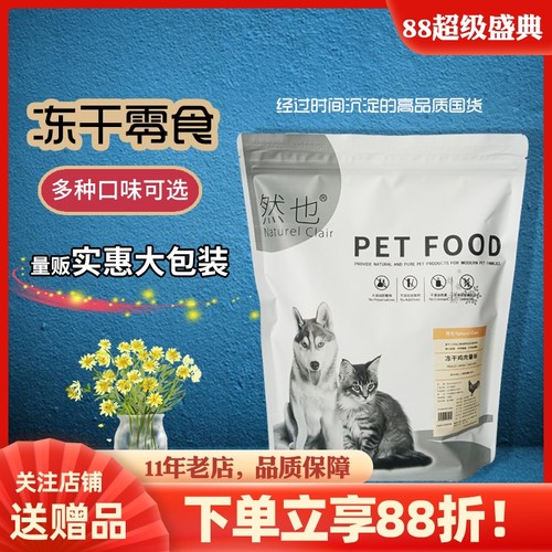 然也冻干量贩大包装鸡肉鸭肉牛肉三文鱼兔肉鹿肉猪里脊狗粮猫零食