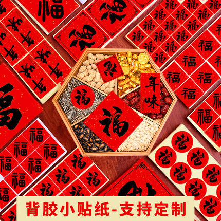 过年春节新年小福字贴纸马年不干胶水果花卉烘焙迷你包装封口贴
