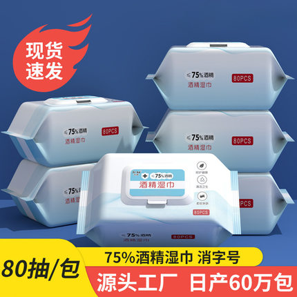 酒精湿巾75度80抽大包一次性卫生消毒湿巾纸家用湿纸巾